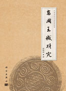 东周王城研究