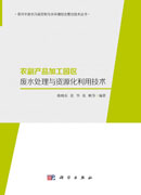 农副产品加工园区废水处理与资源化利用技术