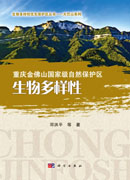 重庆金佛山国家级自然保护区生物多样性