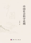 中国社会科学论纲