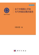 关于中国国土开发与可持续发展的报告