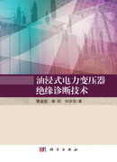 油浸式电力变压器绝缘诊断技术