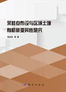 采样点布设与区域土壤有机碳变异性研究