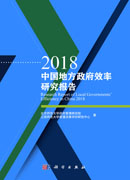2018中国地方政府效率研究报告