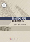 智能配电网的用电可靠性
