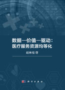 数据-价值-驱动：医疗服务资源均等化
