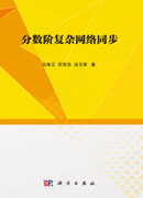 分数阶复杂网络同步