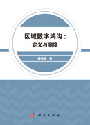 区域数字鸿沟：定义与测度