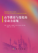 高等教育与变化的劳动力市场