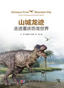 山城龙迹：走进重庆恐龙世界