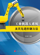 工业机器人系统及其先进控制方法