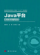 Java平台项目设计与开发
