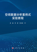 空间数据分析案例式实验教程