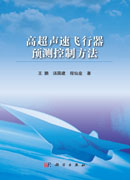 高超声速飞行器预测控制方法