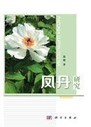 凤丹研究