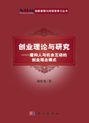 创业理论与研究：建构人与机会互动的创业观念模式