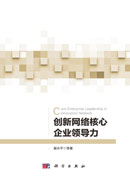 创新网络核心企业领导力