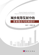 城乡统筹发展中的要素整合与机制设计
