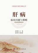 肝病临床问题与策略