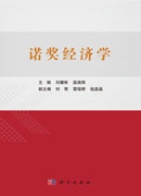 诺奖经济学