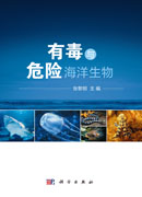 有毒与危险海洋生物