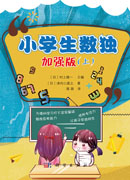 小学生数独：加强版.上
