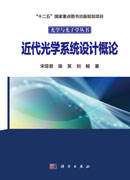 近代光学系统设计概论