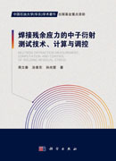 焊接残余应力的中子衍射测试技术、计算与调控