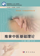 推拿中医基础理论