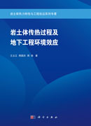 岩土体传热过程及地下工程环境效应
