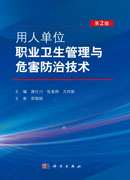 用人单位职业卫生管理与危害防治技术（第2版）