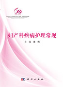 妇产科疾病护理常规