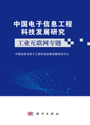 中国电子信息工程科技发展研究 工业互联网专题