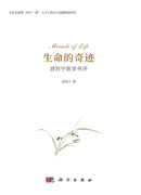 生命的奇迹：游苏宁医学书评