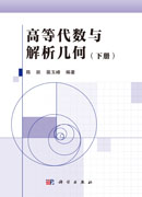 高等代数与解析几何（上下册）