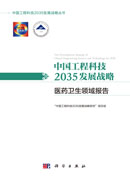 中国工程科技2035发展战略·医药卫生领域报告