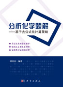分析化学题解——基于去公式化计算策略