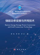 储能功率变换与并网技术