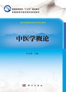 中医学概论
