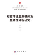 石窟环境监测模拟及整体分析研究