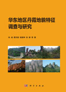 华东地区丹霞地貌特征调查与研究