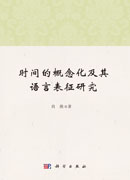 时间的概念化及其语言表征研究