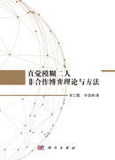直觉模糊二人非合作博弈理论与方法