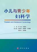 小儿与青少年妇科学
