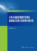 分形在遥感影像地类识别及遥感地表参数尺度转换中的应用