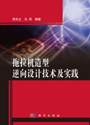 拖拉机造型逆向设计技术及实践