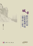 城市移民人居空间自组织机制下的“城中村”研究