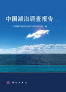 中国湖泊调查报告