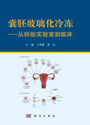 囊胚玻璃化冷冻——从胚胎实验室到临床