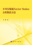 不可压缩流Navier-Stokes方程数值方法